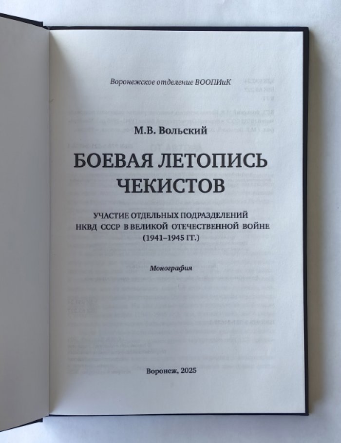Вольский Михаил Валентинович. Боевая летопись чекистов. Участие отдельных подразделений НКВД СССР в Великой Отечественной Войне (1941-1945 гг.).