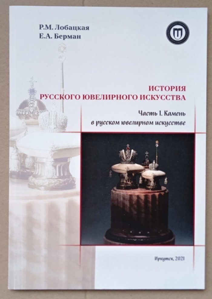 Лобацкая Р.М., Берман Е.А. История русского ювелирного искусства. Часть I: Камень в русском ювелирном искусстве