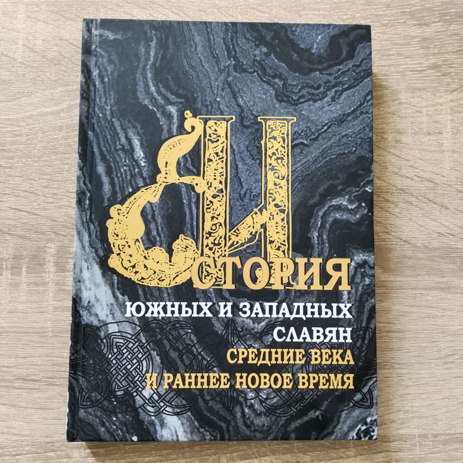 История южных и западных славян: В 3 тт. Т.1: Средние века и раннее Новое время. Т. 2 Новое время. Т. 3 Новейшее время