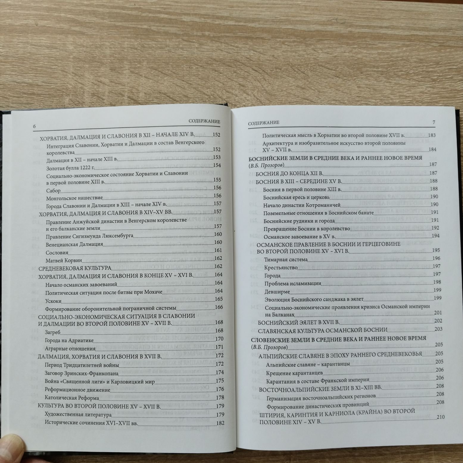 История южных и западных славян: В 3 тт. Т.1: Средние века и раннее Новое время. Т. 2 Новое время. Т. 3 Новейшее время