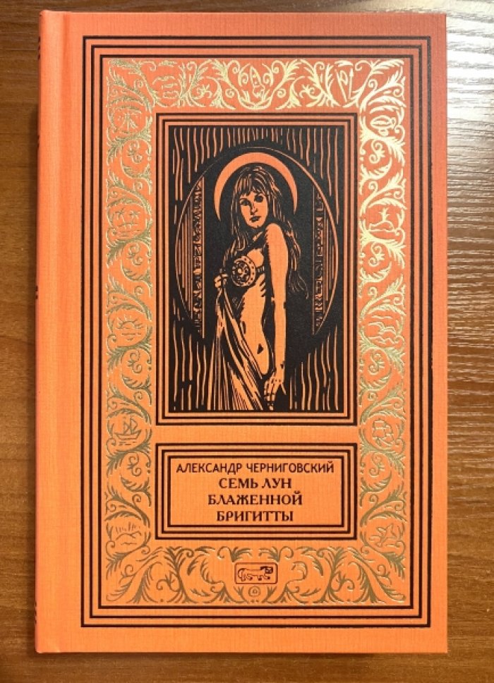 Чернявский-Черниговский А. Семь лун блаженной Бригитты.