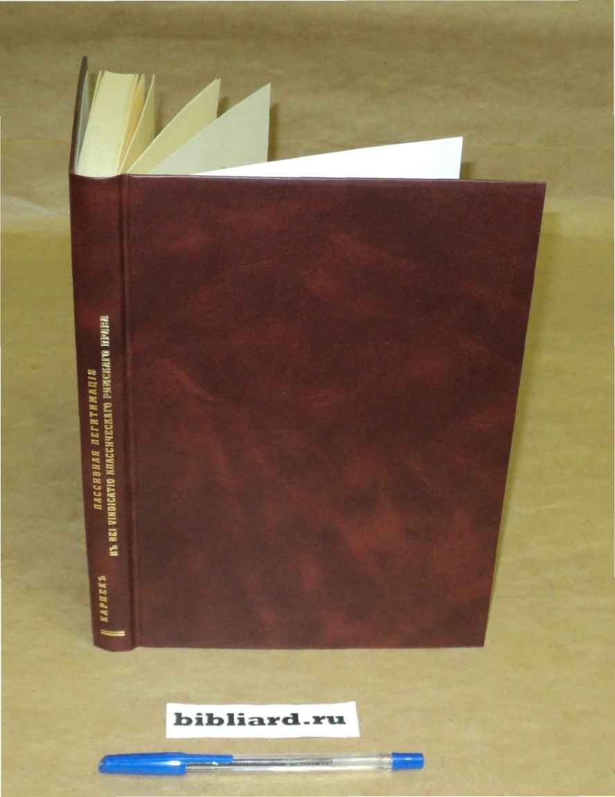 Карпека В.В. Пассивная легитимация в rei vendicatio классического римского права.