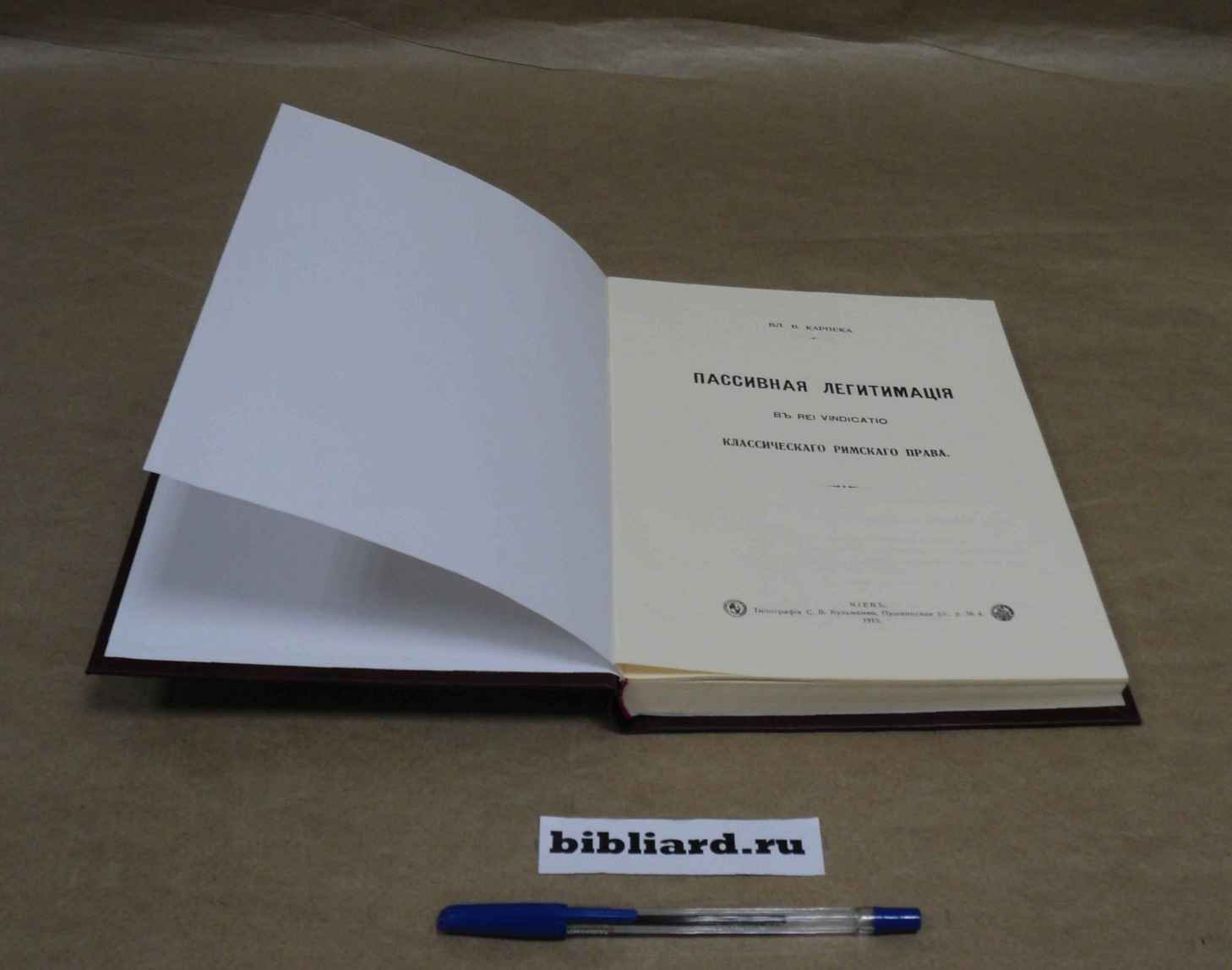 Карпека В.В. Пассивная легитимация в rei vendicatio классического римского права.