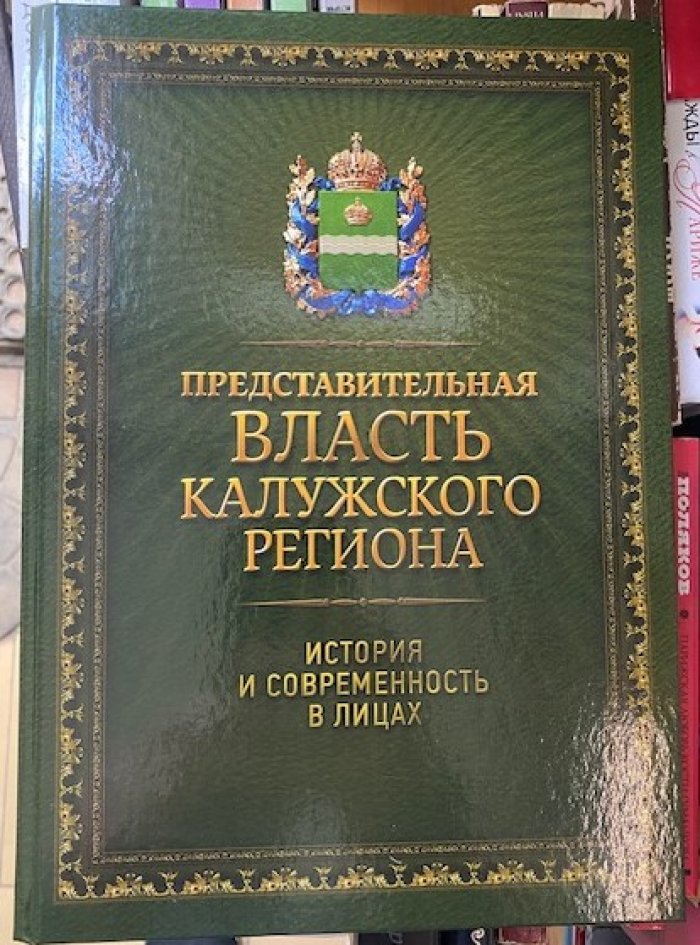 Добычина М.А., Иванов В.А. Представительная власть Калужского региона. История и современность в лицах . 1785 - 2024.