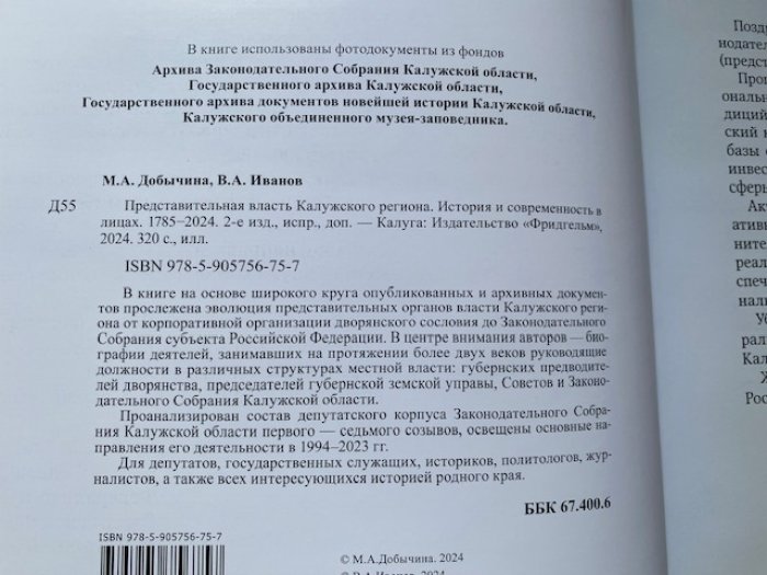 Добычина М.А., Иванов В.А. Представительная власть Калужского региона. История и современность в лицах . 1785 - 2024.