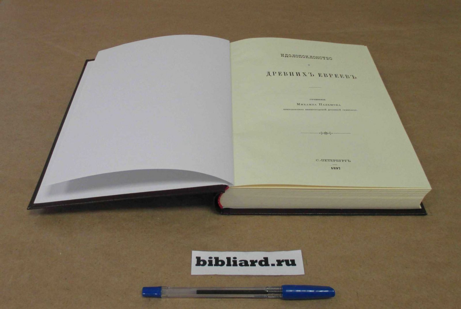 Пальмов М. Идолопоклонство у древних евреев.