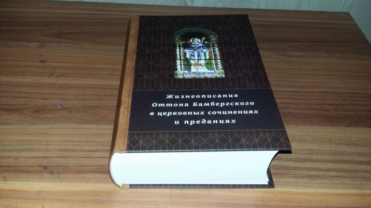 Жизнеописание Оттона Бамбергского в церковных сочинениях и преданиях.