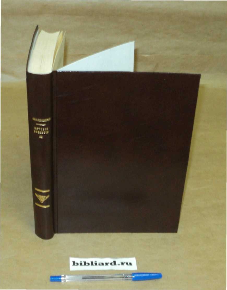 Кулаковский Ю. История Византии: (602 - 717). Т. 3