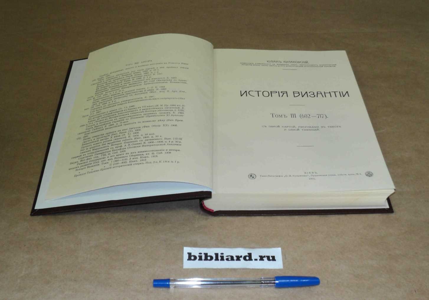 Кулаковский Ю. История Византии: (602 - 717). Т. 3