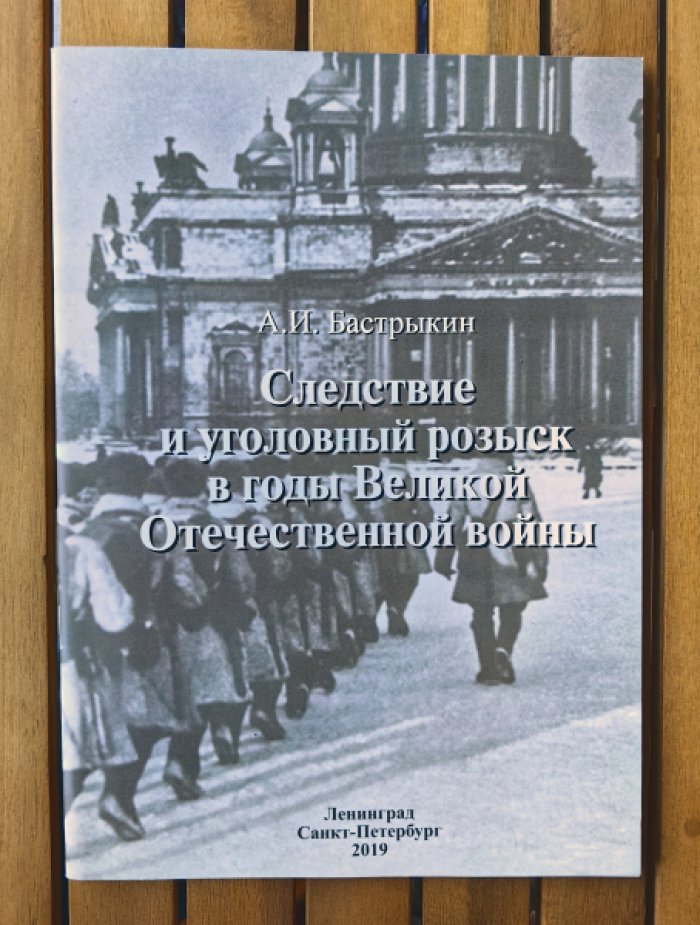 Бастрыкин Александр Иванович. Следствие и уголовный розыск в годы Великой Отечественной войны.