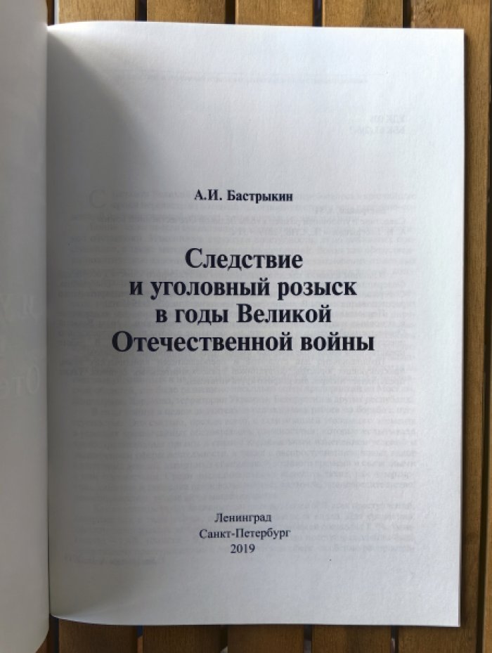 Бастрыкин Александр Иванович. Следствие и уголовный розыск в годы Великой Отечественной войны.