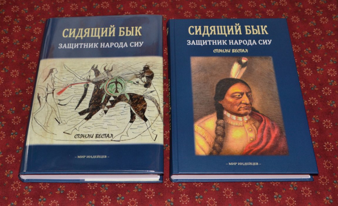Стэнли Вестал. Сидящий Бык: Защитник народа сиу.