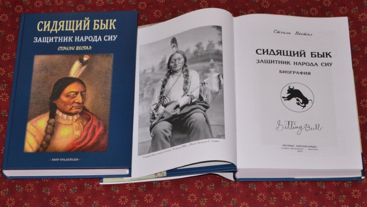 Стэнли Вестал. Сидящий Бык: Защитник народа сиу.