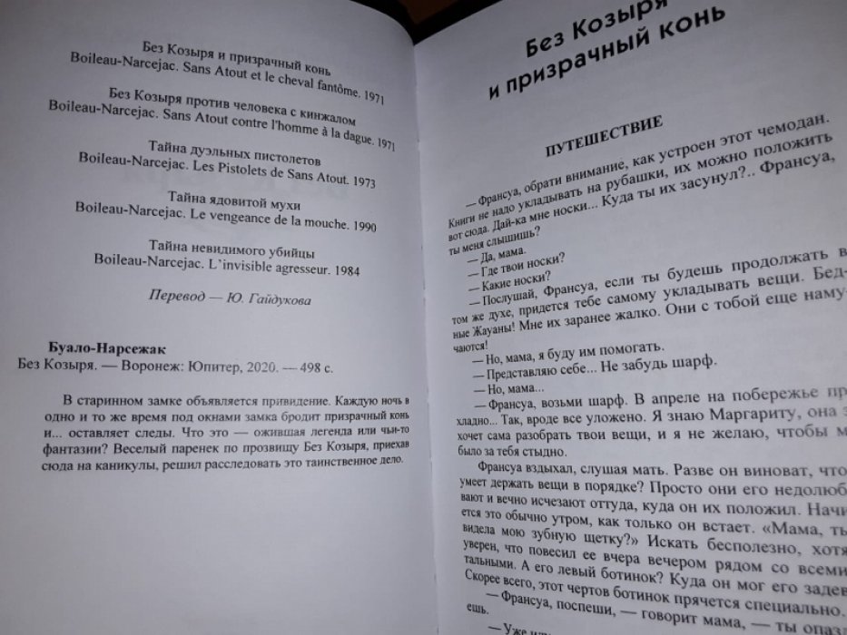 Буало-Нарсежак. Без козыря.