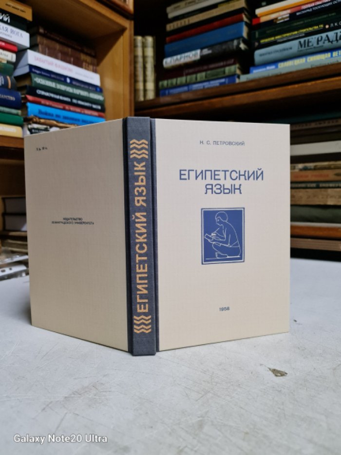 Петровский Н.С. Египетский язык. Введение в иероглифику, лексику и очерк грамматики среднеегипетского языка.