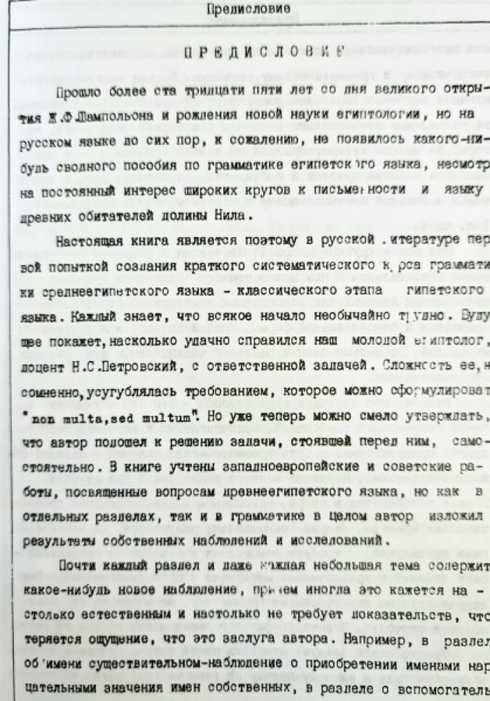 Петровский Н.С. Египетский язык. Введение в иероглифику, лексику и очерк грамматики среднеегипетского языка.