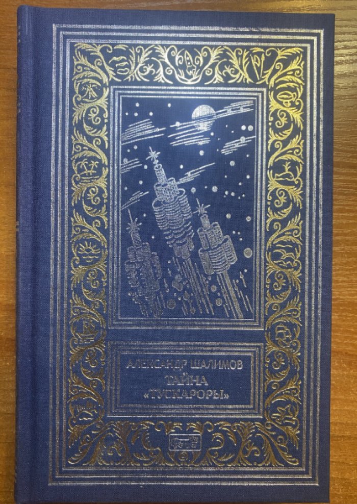 Шалимов Александр. Тайна «Тускароры».