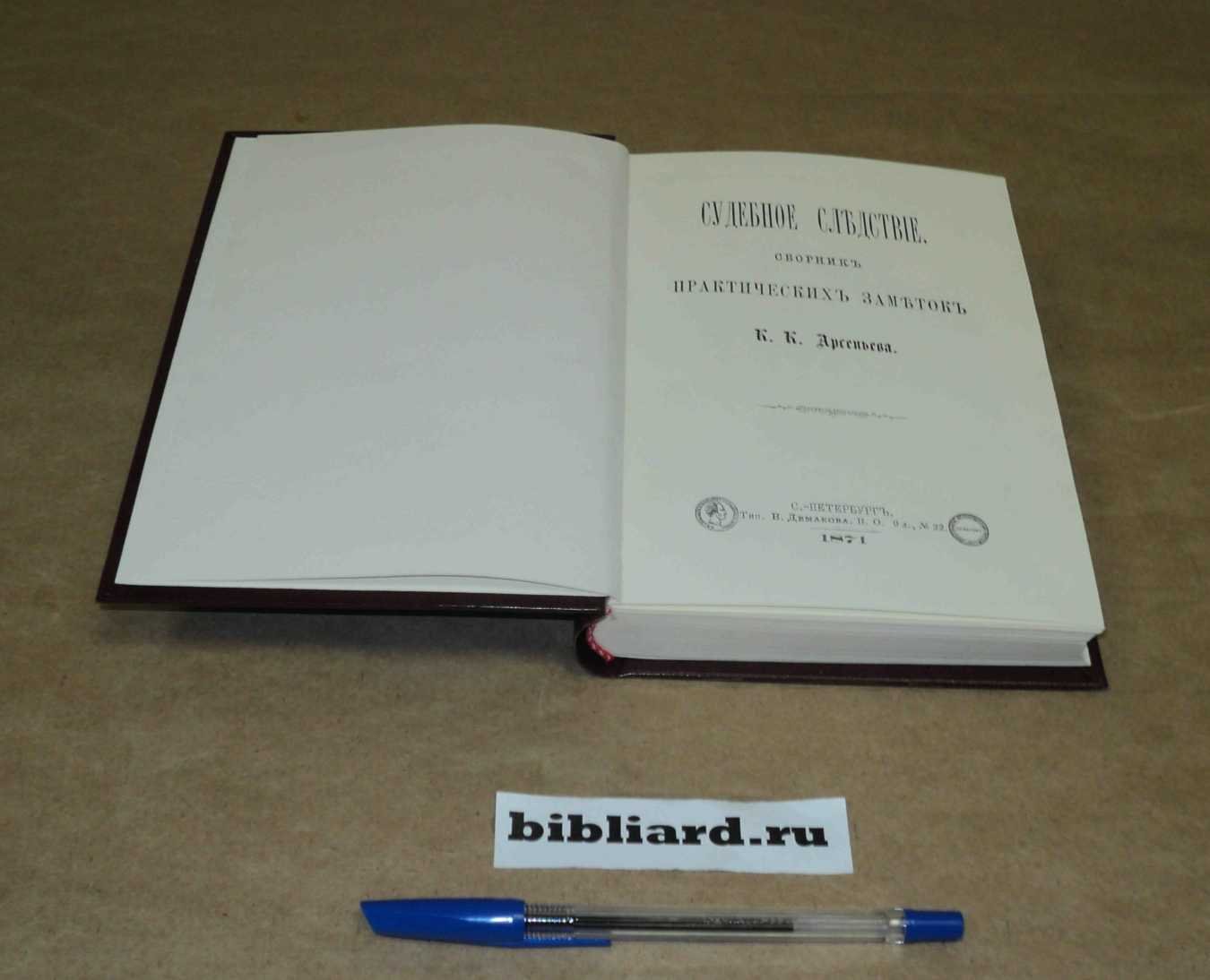 Арсеньев К.К. Судебное следствие: Сборник практических заметок.