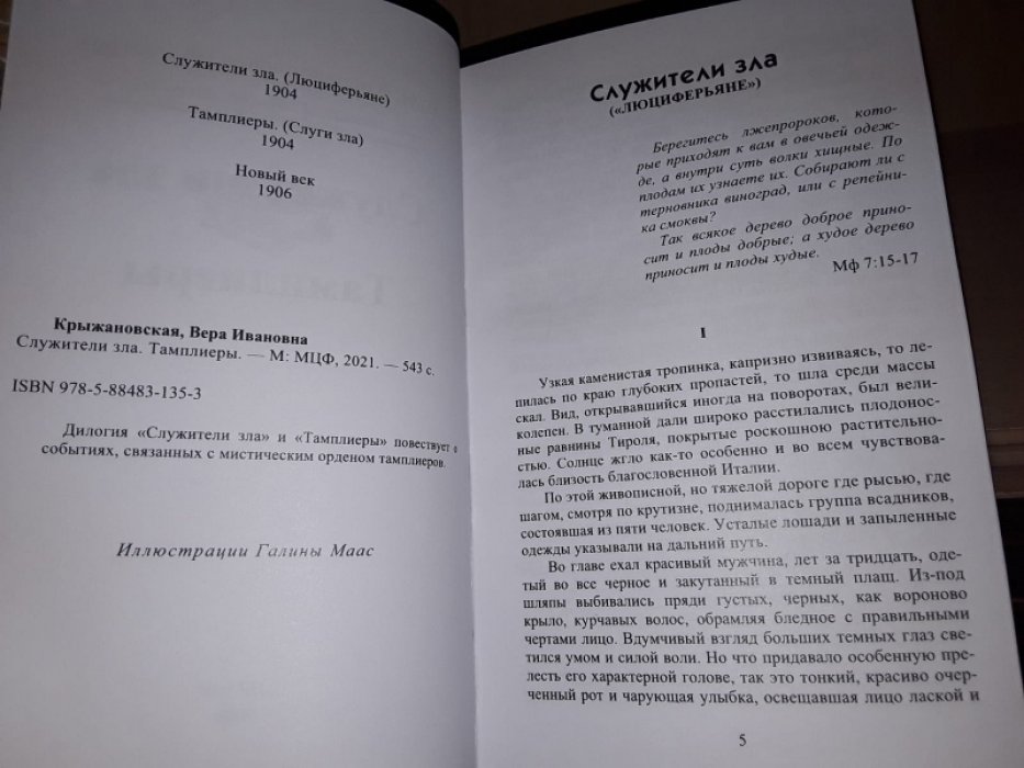 Крыжановская В. (Рочестер) Служители зла. Тамплиеры.