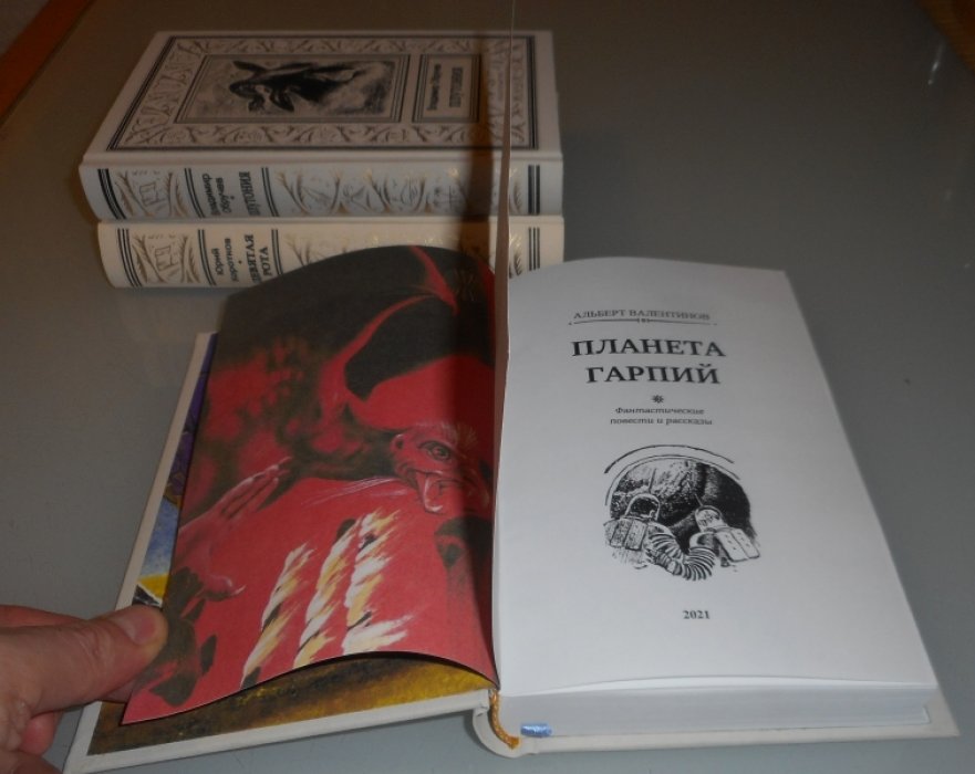 Валентинов Альберт. Планета гарпий.