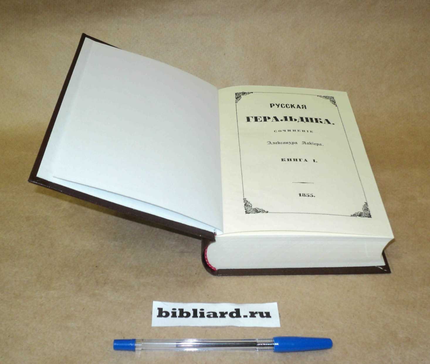 Лакиер А. Русская геральдика: Кн. 1.: Ч. 1-я. История гербов Западной Европы: 2-я. История печатей в России и 3-я. О государственном и городских гербах: Кн. 2: Ч. 4-я. История дворянских гербов. Кн. 1-2