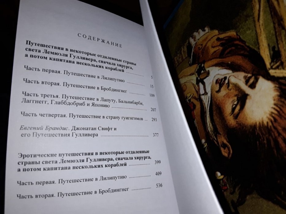 Свифт Дж. Путешествия Гулливера.
