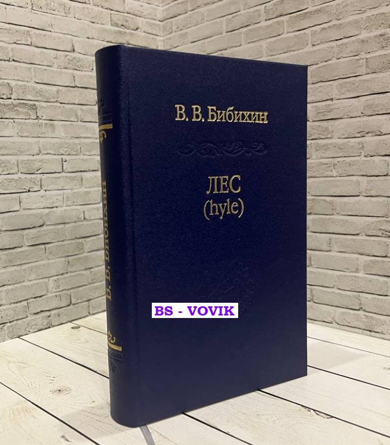 Бибихин В.В. Лес (hyle) (проблема материи, история понятия, живая материя в античной и современной биологии)