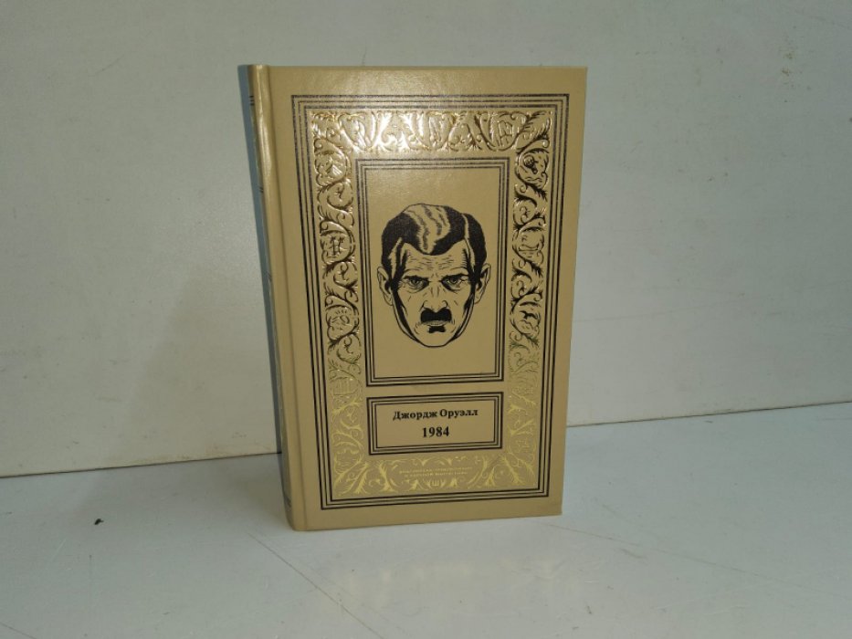 Оруэлл Дж. 1984.