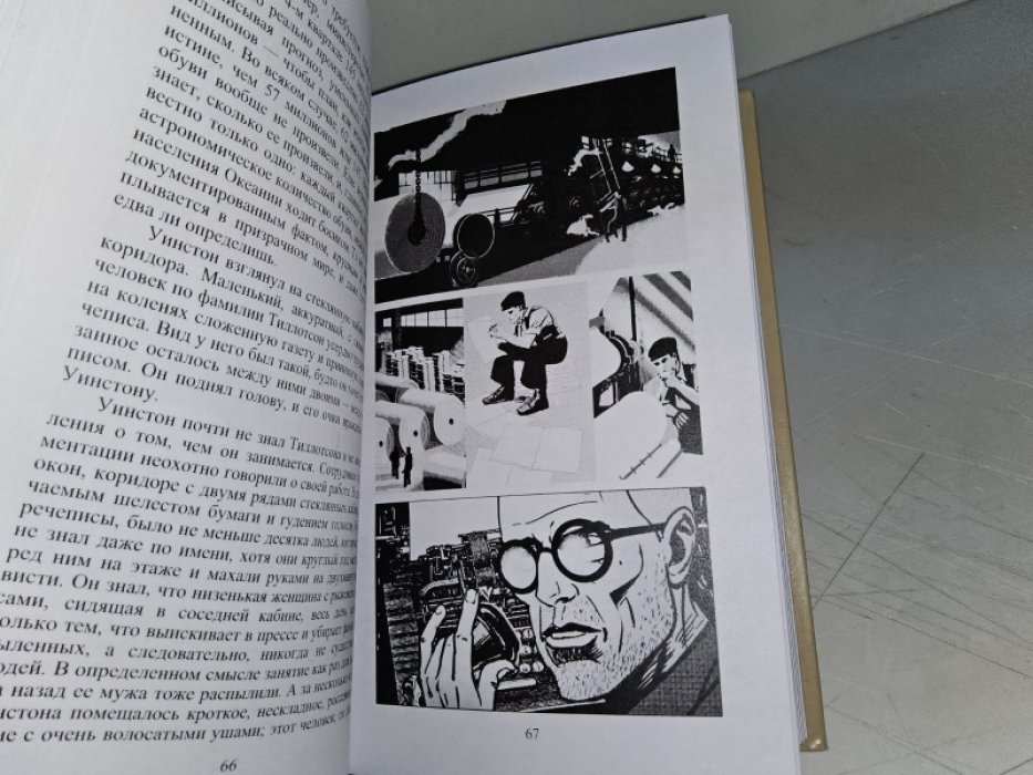Оруэлл Дж. 1984.