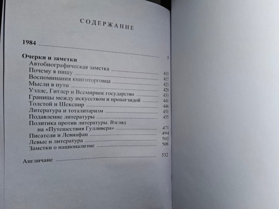 Оруэлл Дж. 1984.
