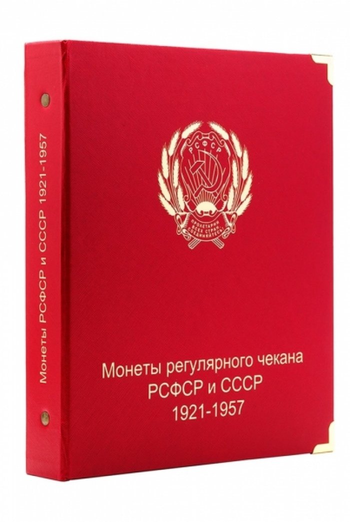 Альбом для монет РСФСР и СССР регулярного чекана 1921-1957 гг.