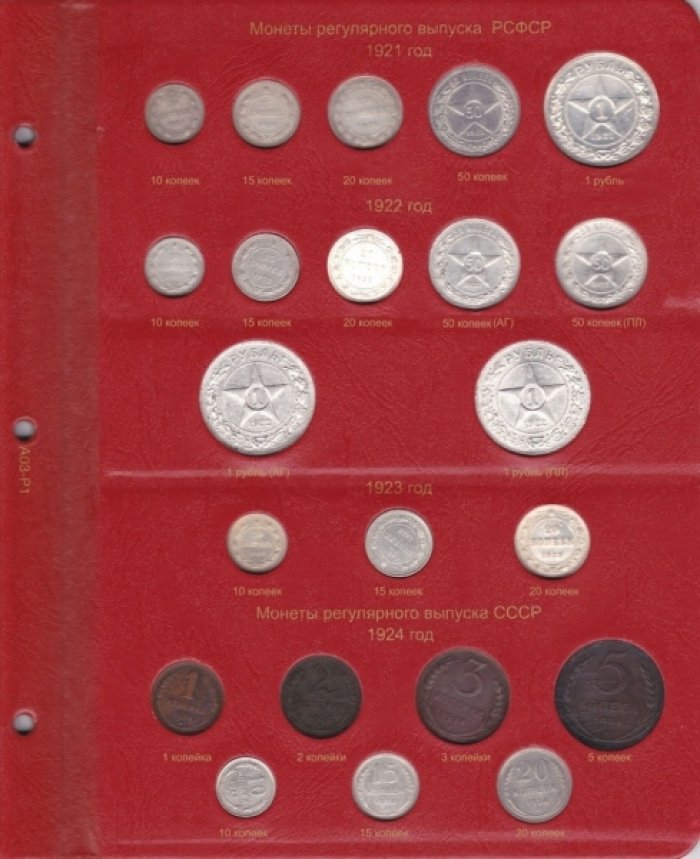 Альбом для монет РСФСР и СССР регулярного чекана 1921-1957 гг.