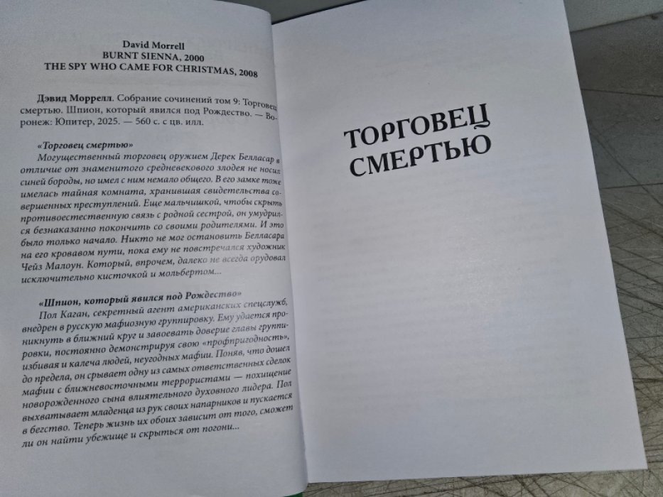 Моррелл Д. Торговец смертью.