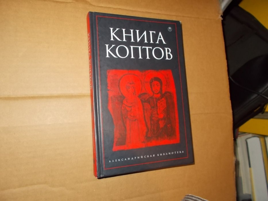 Книга коптов.