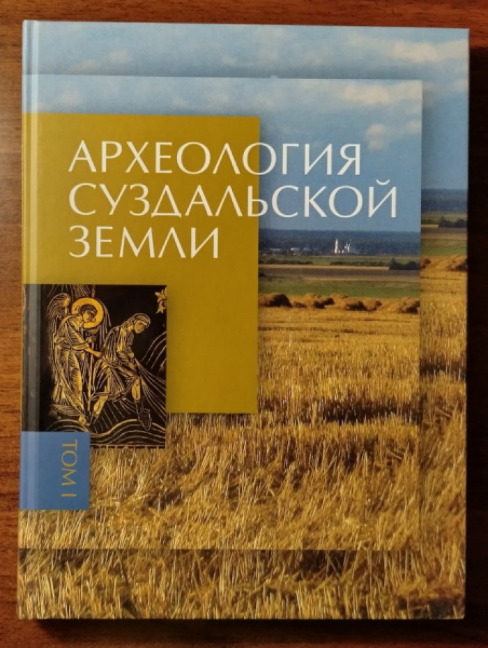 Макаров Н.А. Археология Суздальской земли. Том 1: Расселение и культурный ландшафт