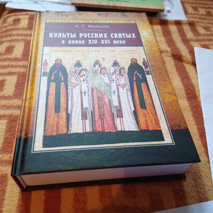 Мельник А. Г. Культы русских святых в конце XIV-XVI веке: Социальные аспекты и практики почитания.