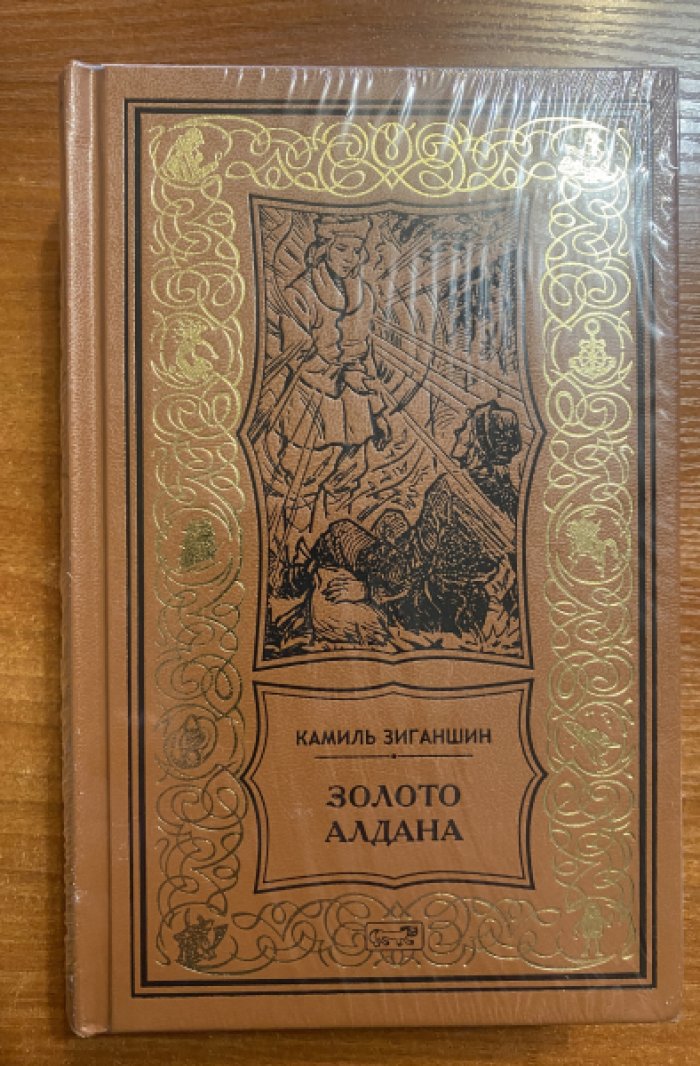 Зиганшин Камиль. Золото Алдана. Трилогия.