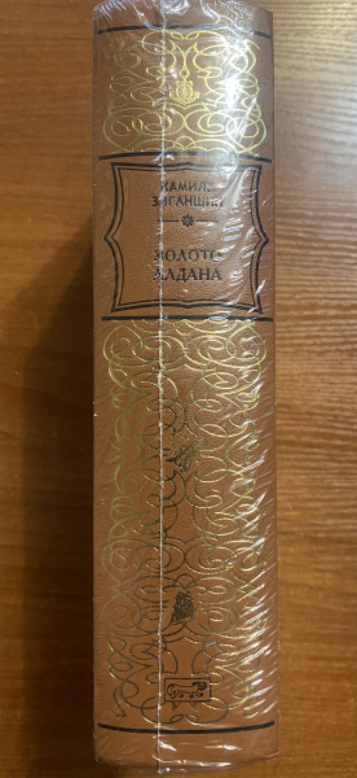 Зиганшин Камиль. Золото Алдана. Трилогия.