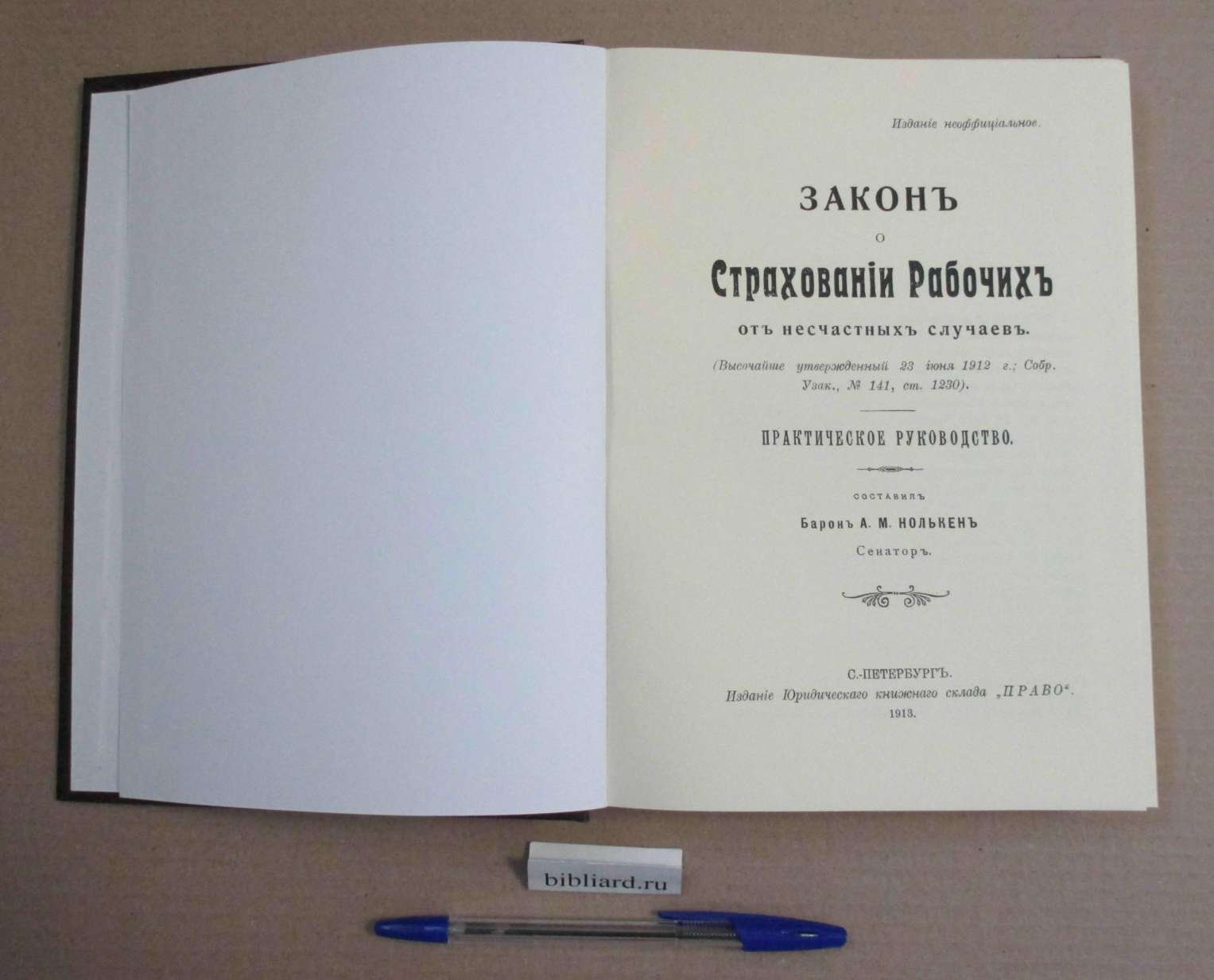 Закон о страховании рабочих от несчастных случаев. Практическое руководство