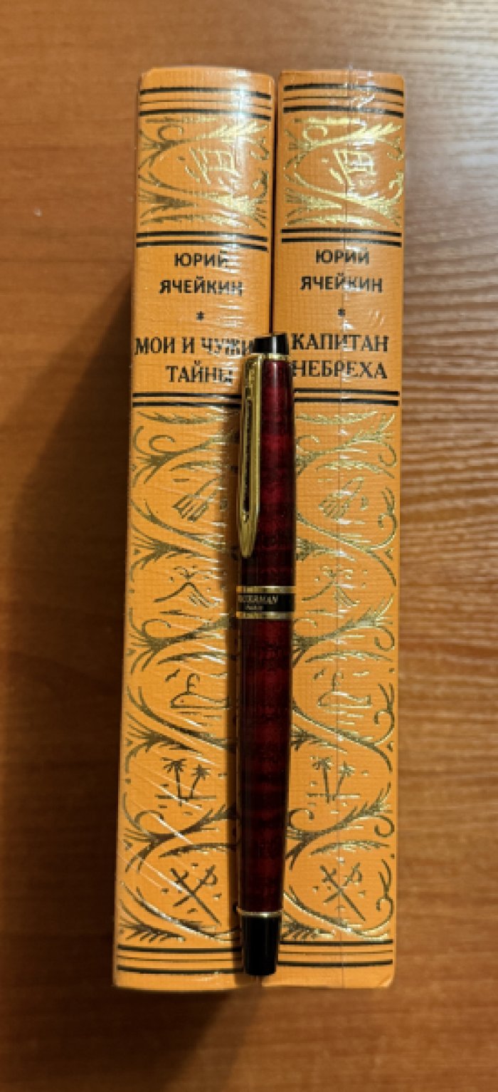 Ячейкин Ю. Капитан Небреха.Мои и чужие тайны.Комплект из 2 книг.