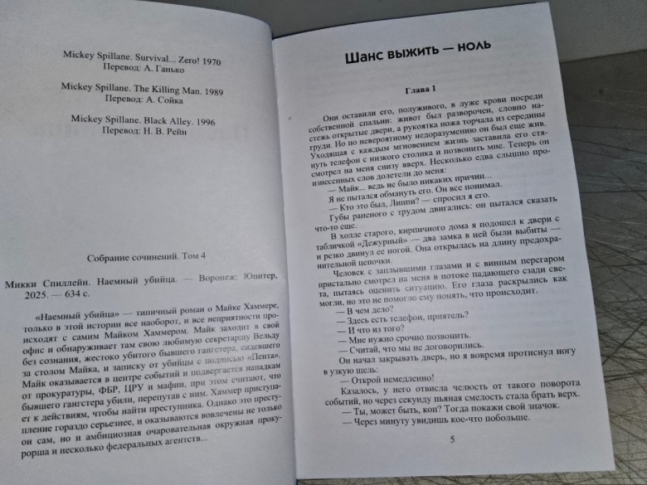 Спиллейн М. Наемный убийца.