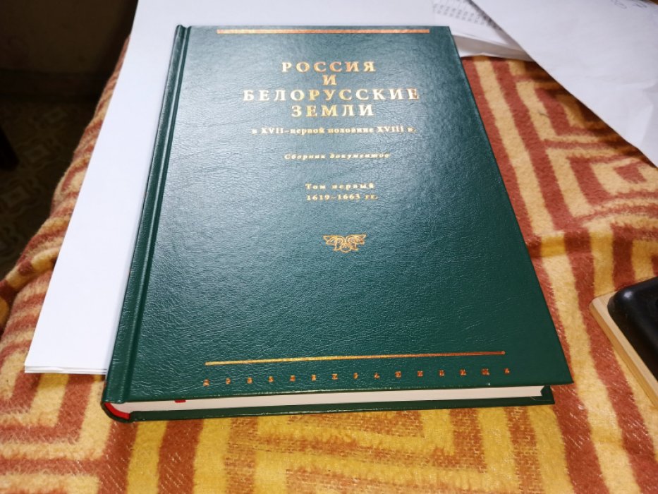 Россия и белорусские земли в XVII - первой половине XVIII в.: сборник документов. Т. 1. 1619-1663 гг.  
