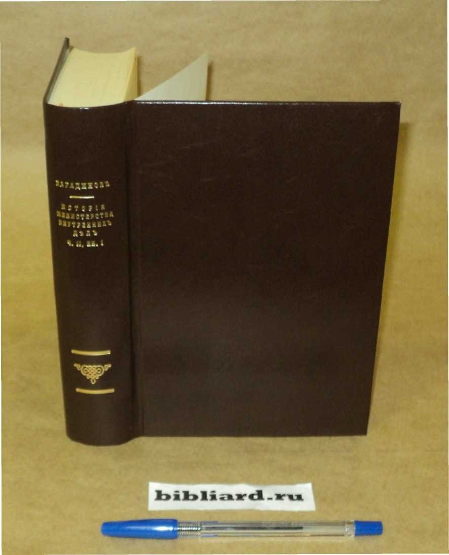 Варадинов Н. История Министерства внутренних дел. Ч. 2: Кн. 1