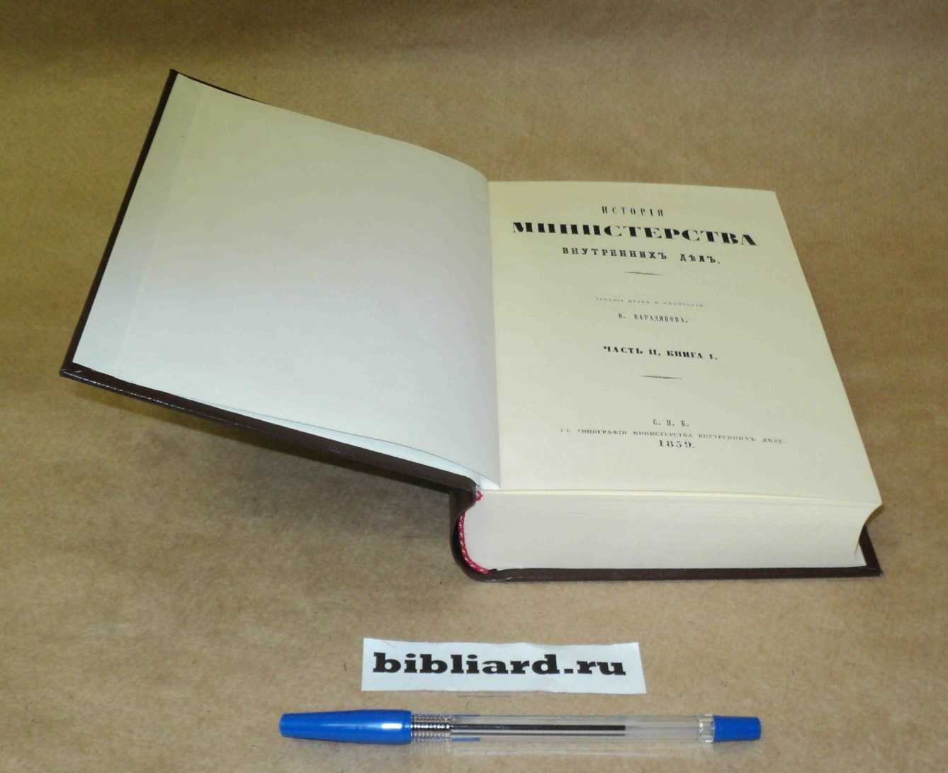 Варадинов Н. История Министерства внутренних дел. Ч. 2: Кн. 1