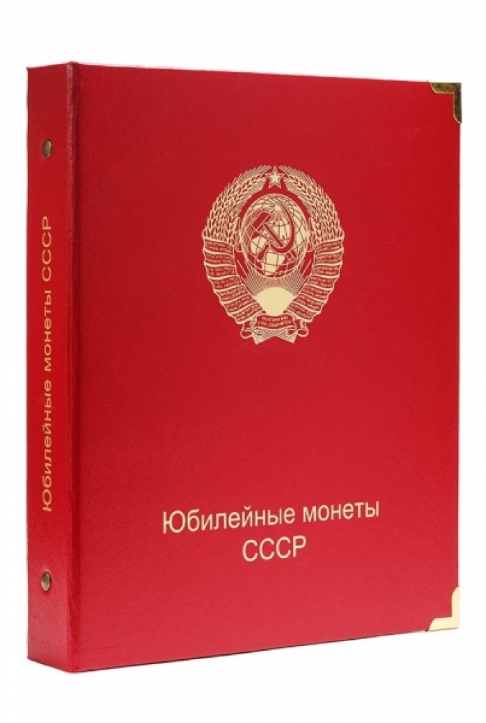 Альбом для юбилейных монет СССР улучшенного качества PROOF.