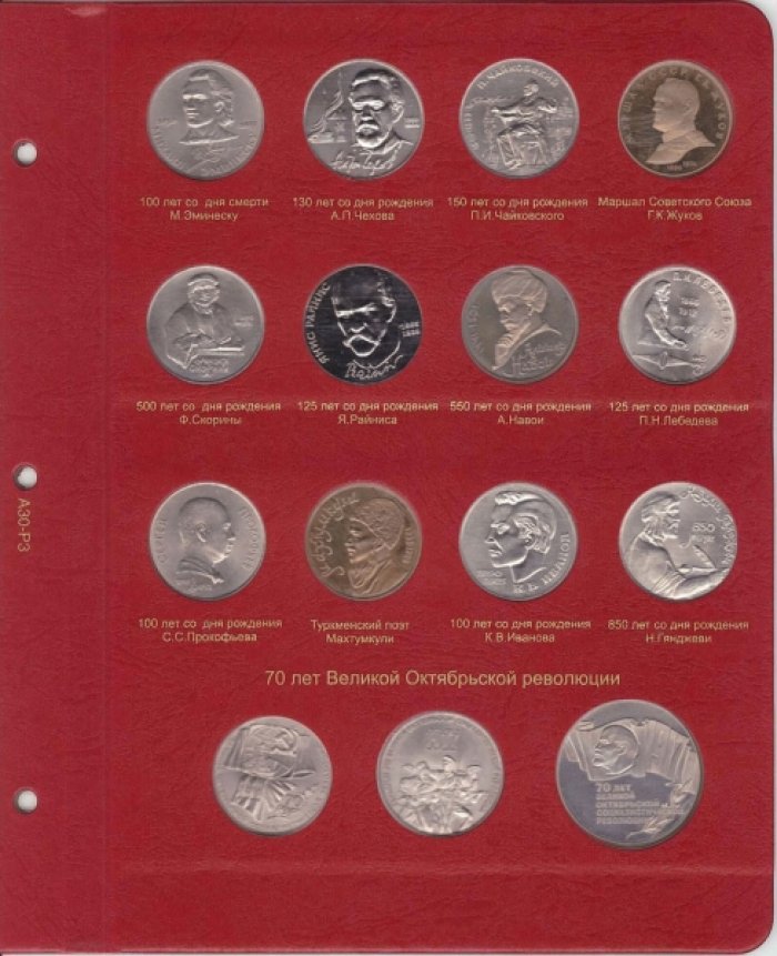 Альбом для юбилейных монет СССР улучшенного качества PROOF.