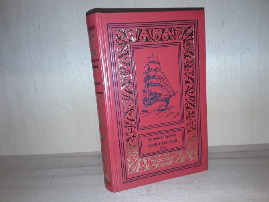 ОБрайан П. Хозяин морей. Т. 4.