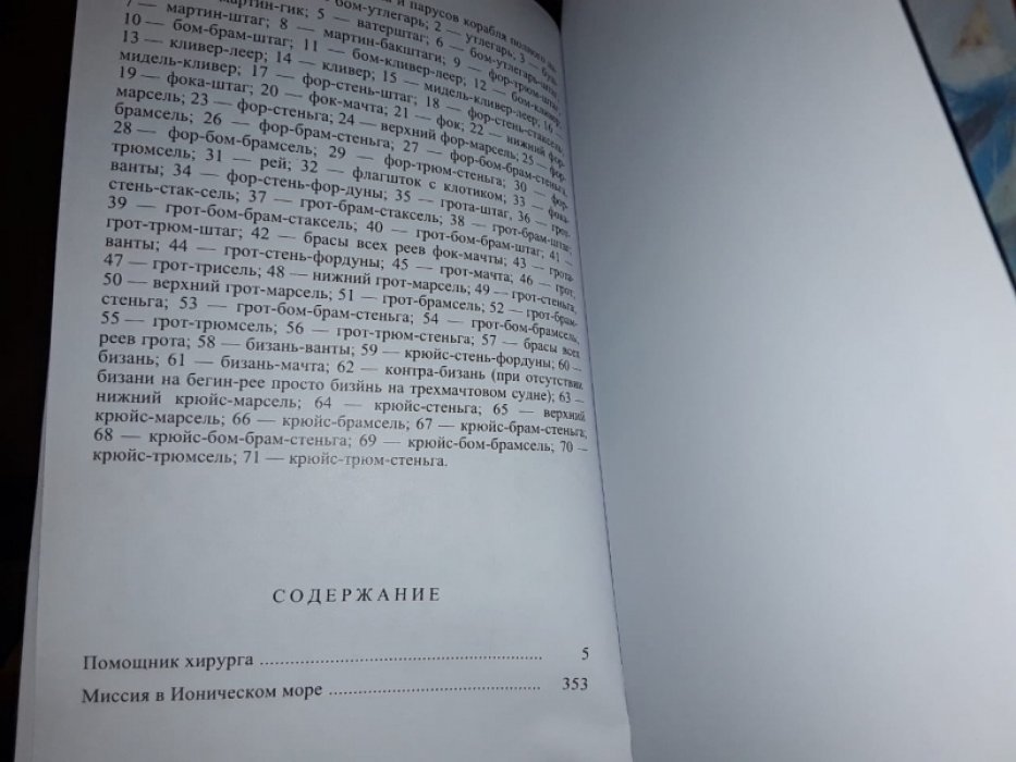 ОБрайан П. Хозяин морей. Т. 4.