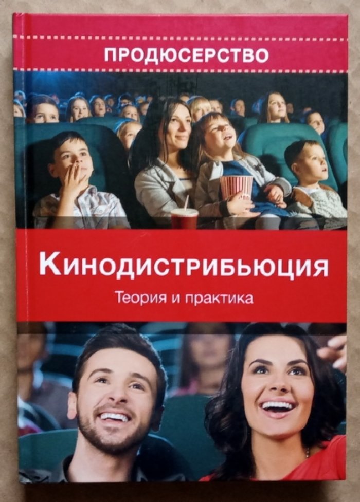 Кинодистрибьюция: теория и практика.