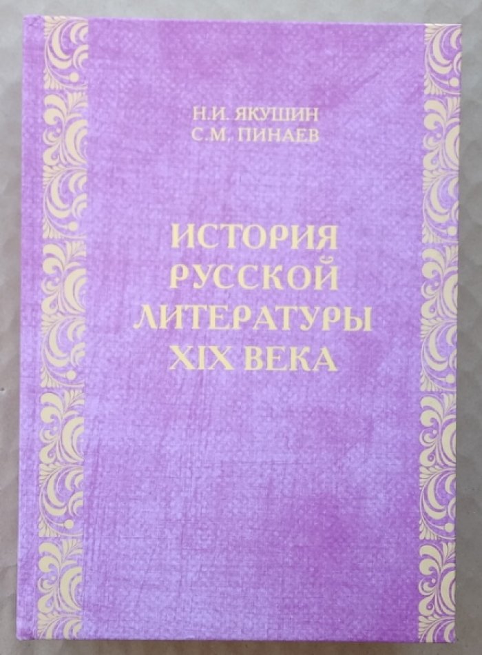 Якушин Н.И., Пинаев С.М. История русской литературы XIX века.